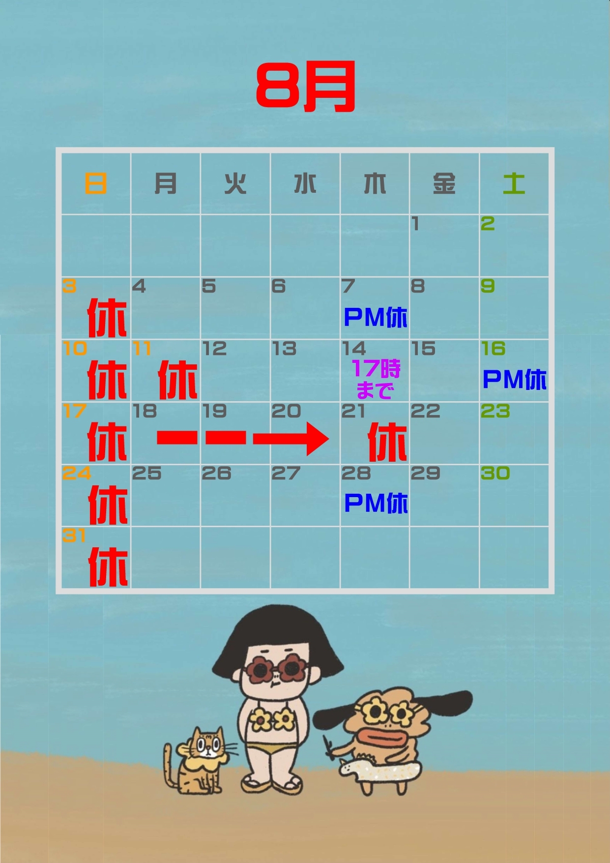 8月休診日