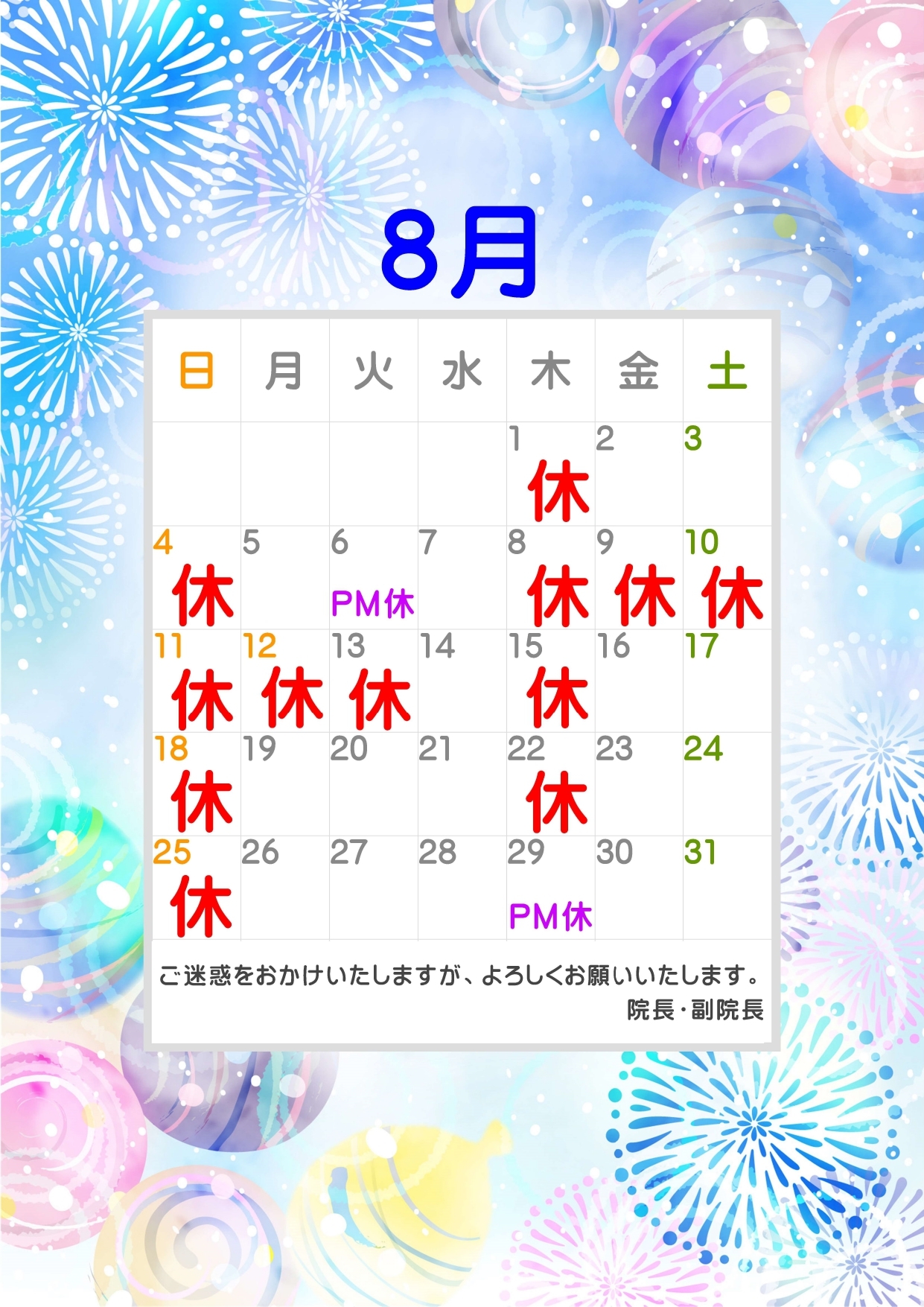 8月休診日
