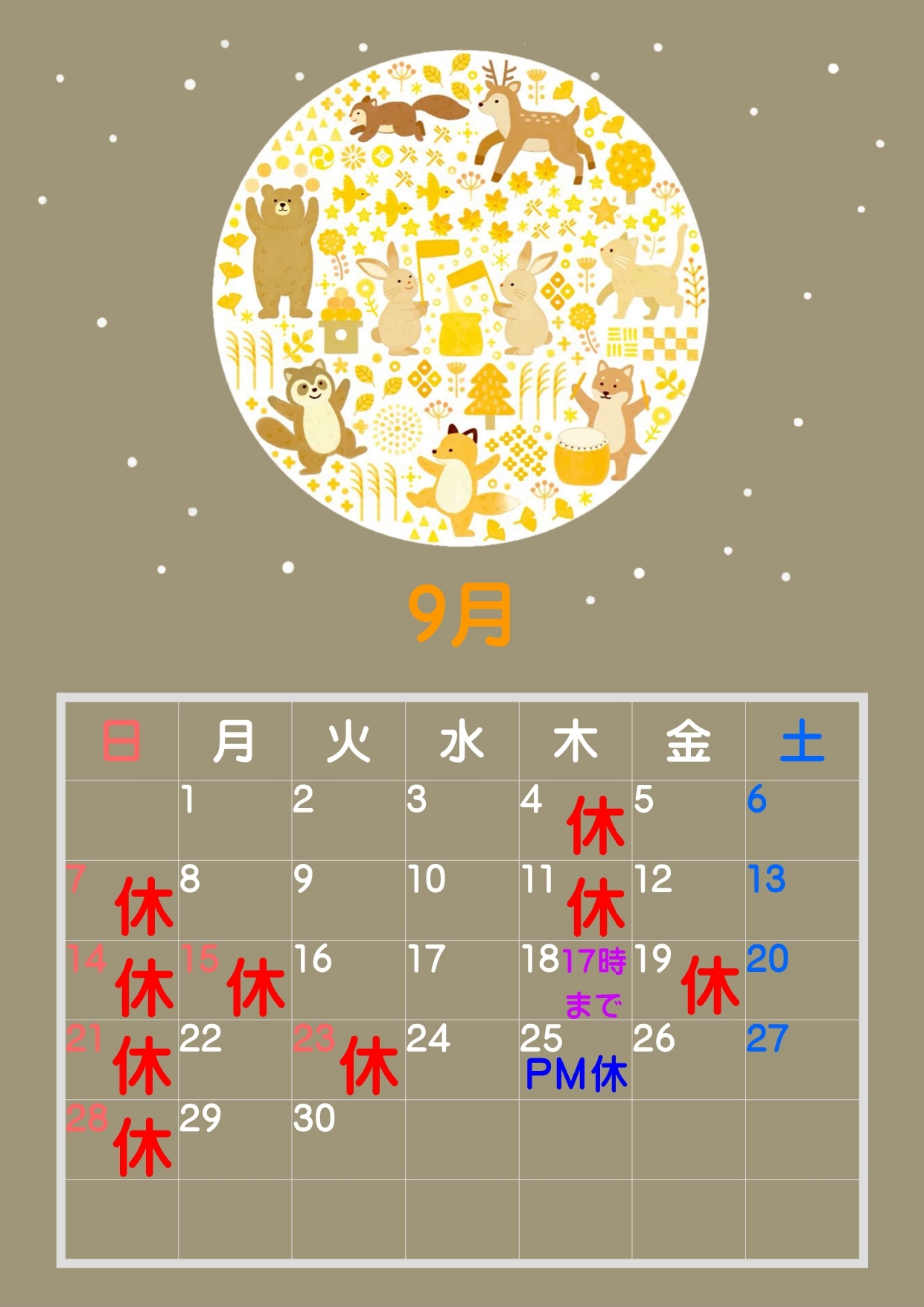 ９月休診日