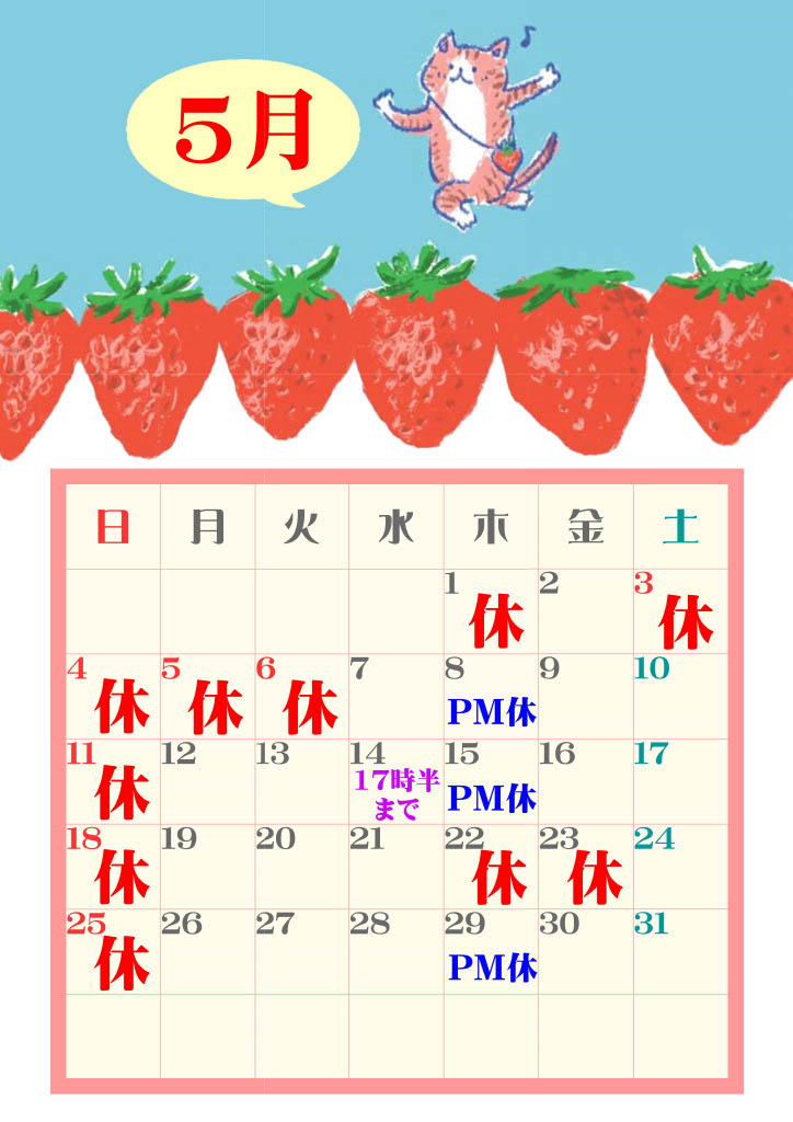 5月休診日