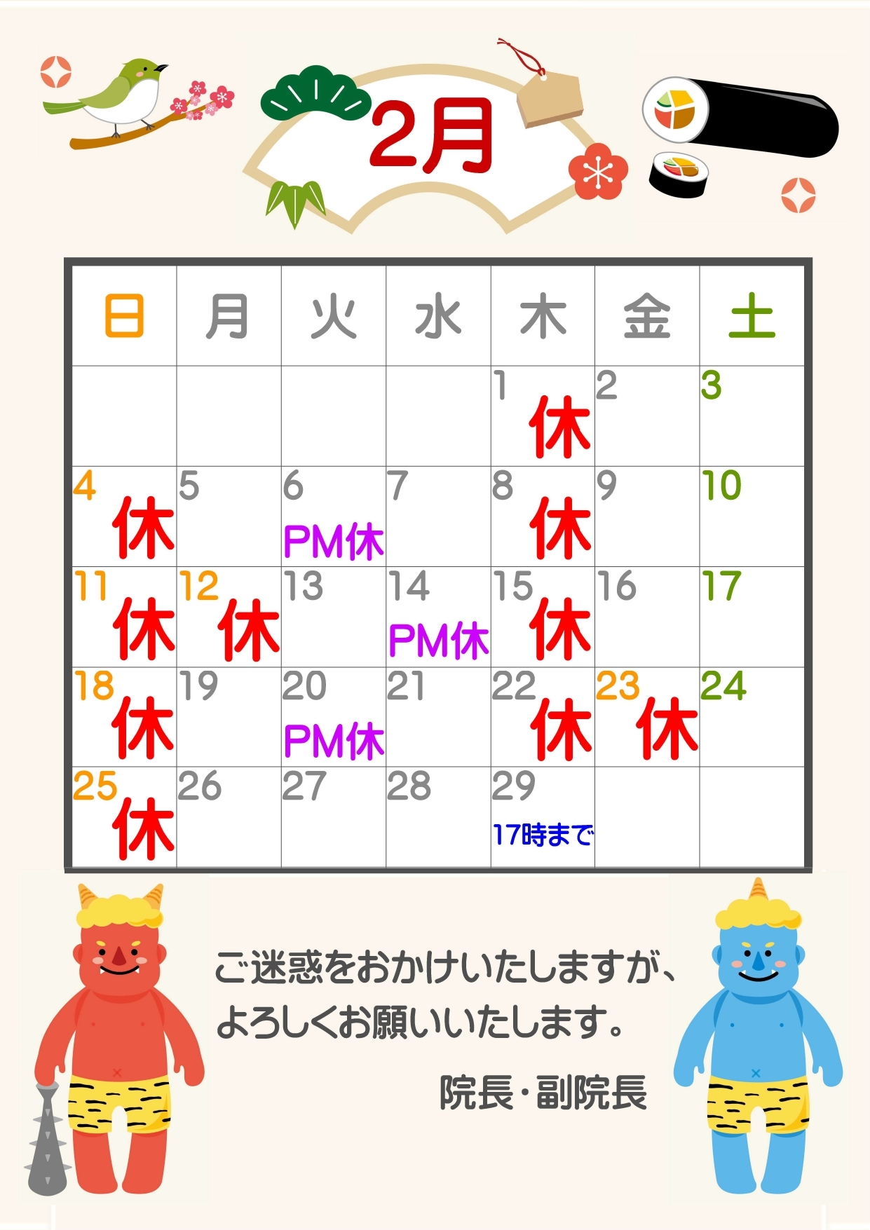 2月休診日