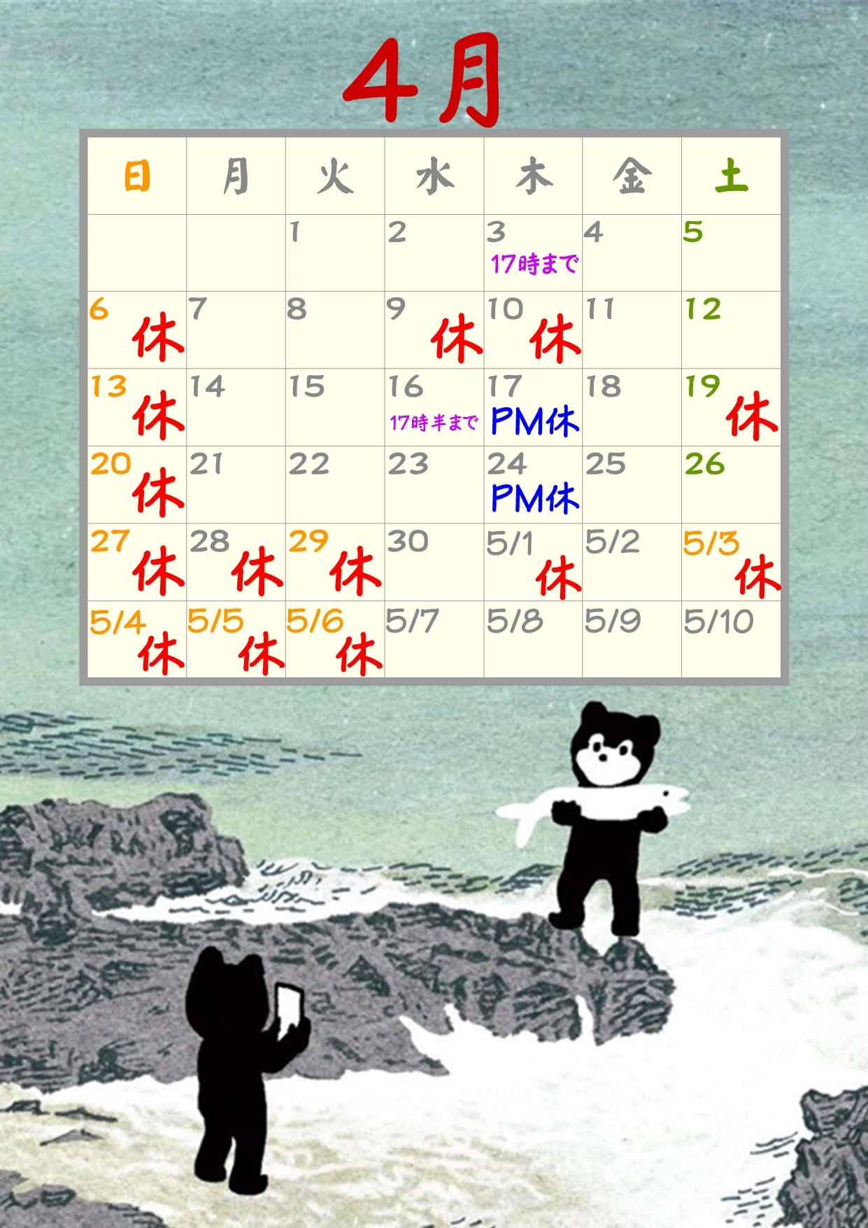 4月休診日
