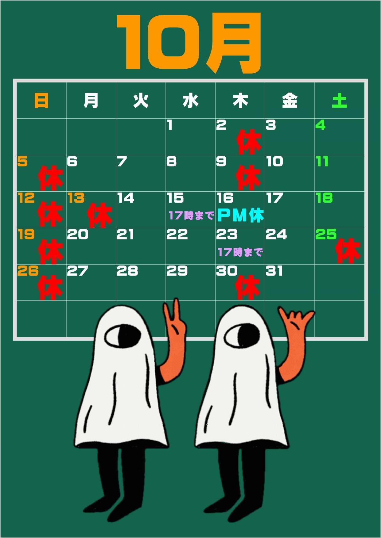 10月休診日