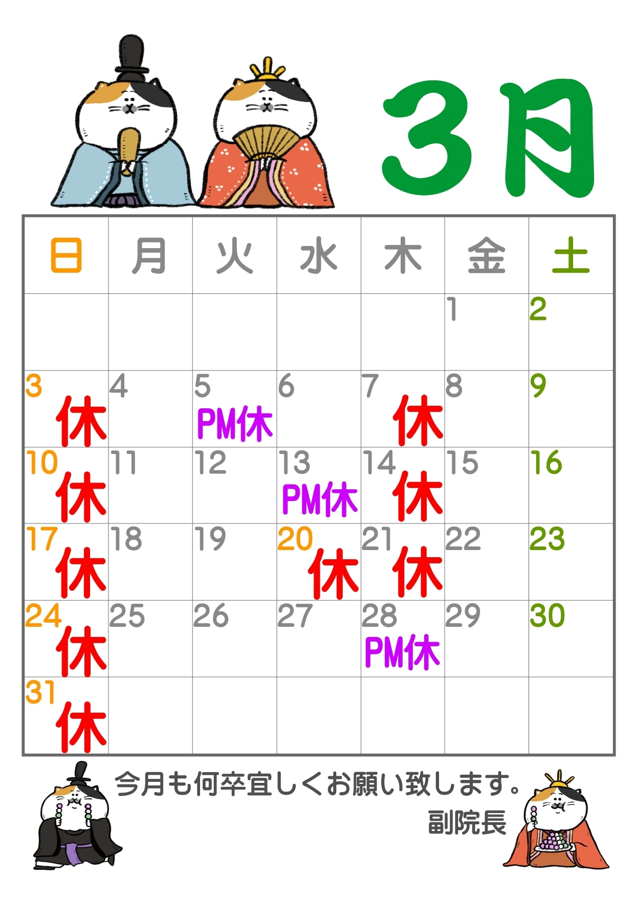 3月休診日