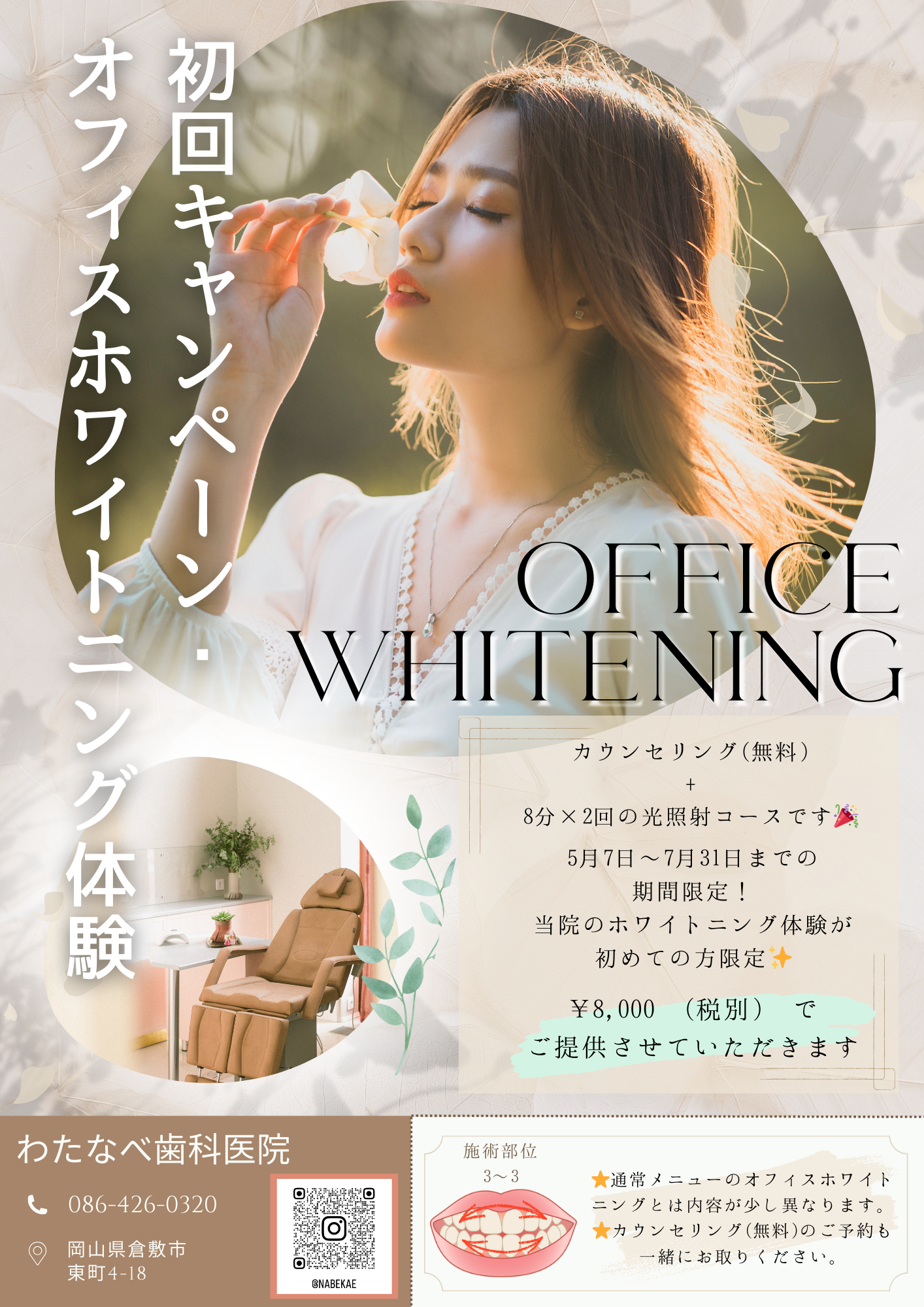 ホワイトニングキャンペーン