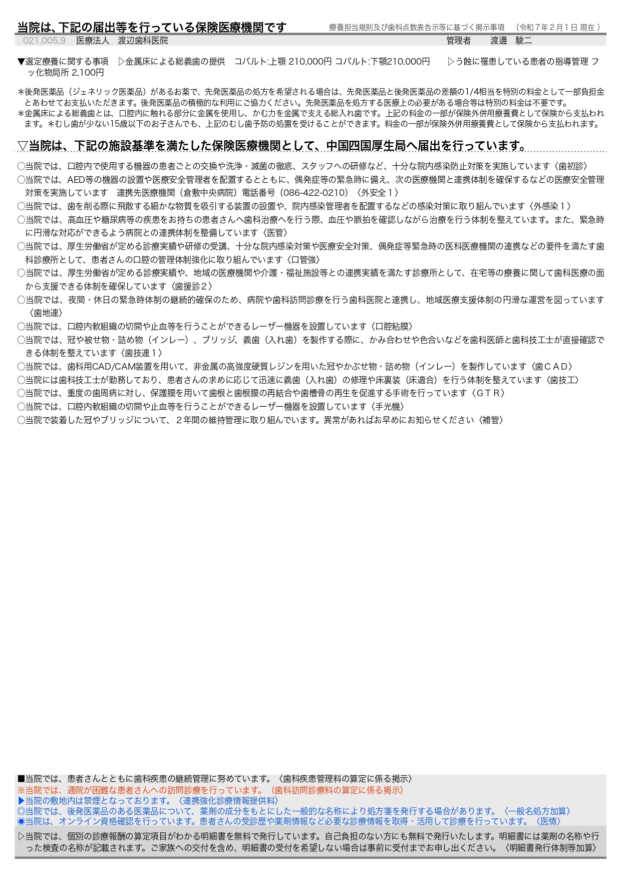 療養担当規則及び歯科点数表告示等に基づく掲示事項