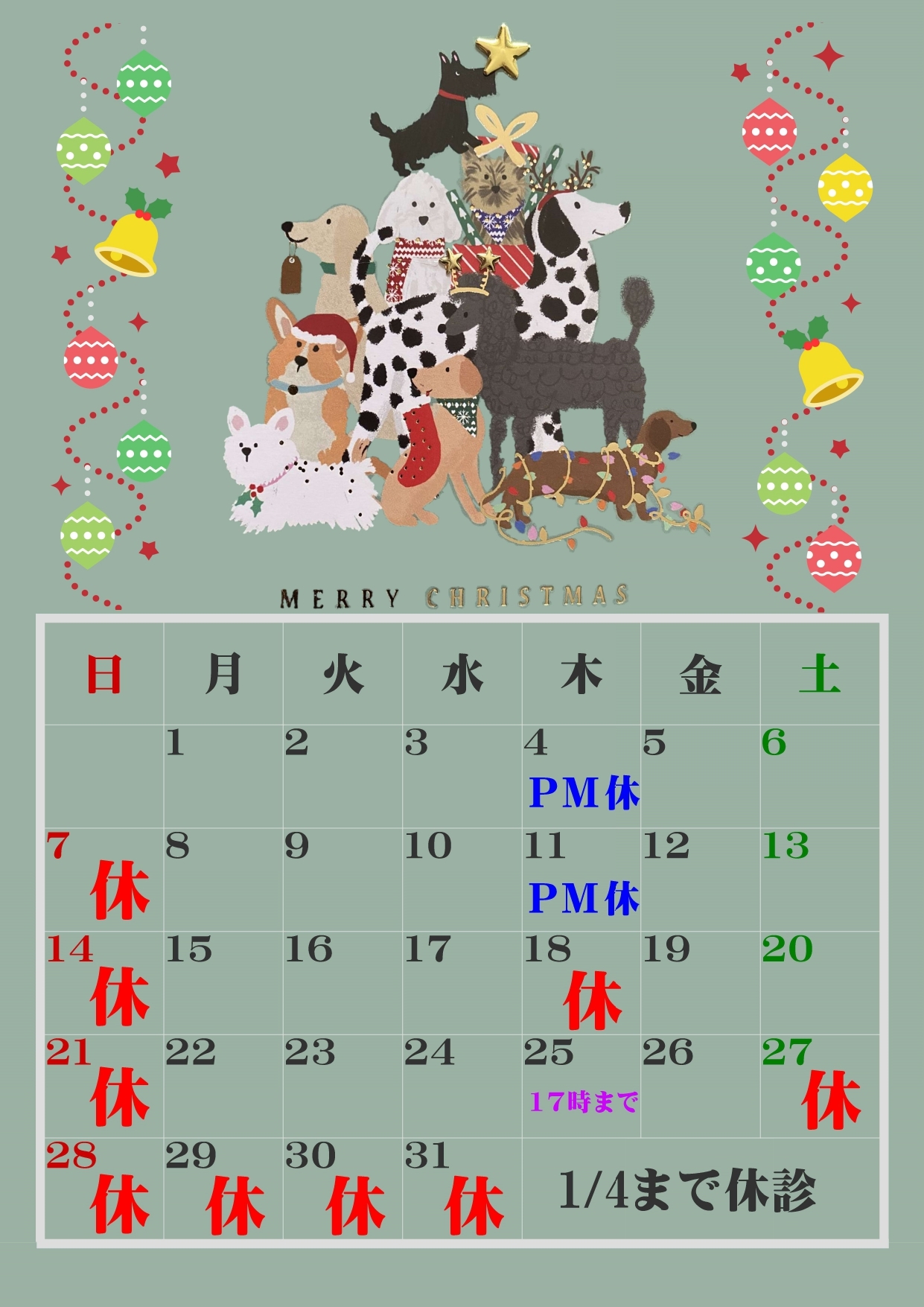 12月休診日