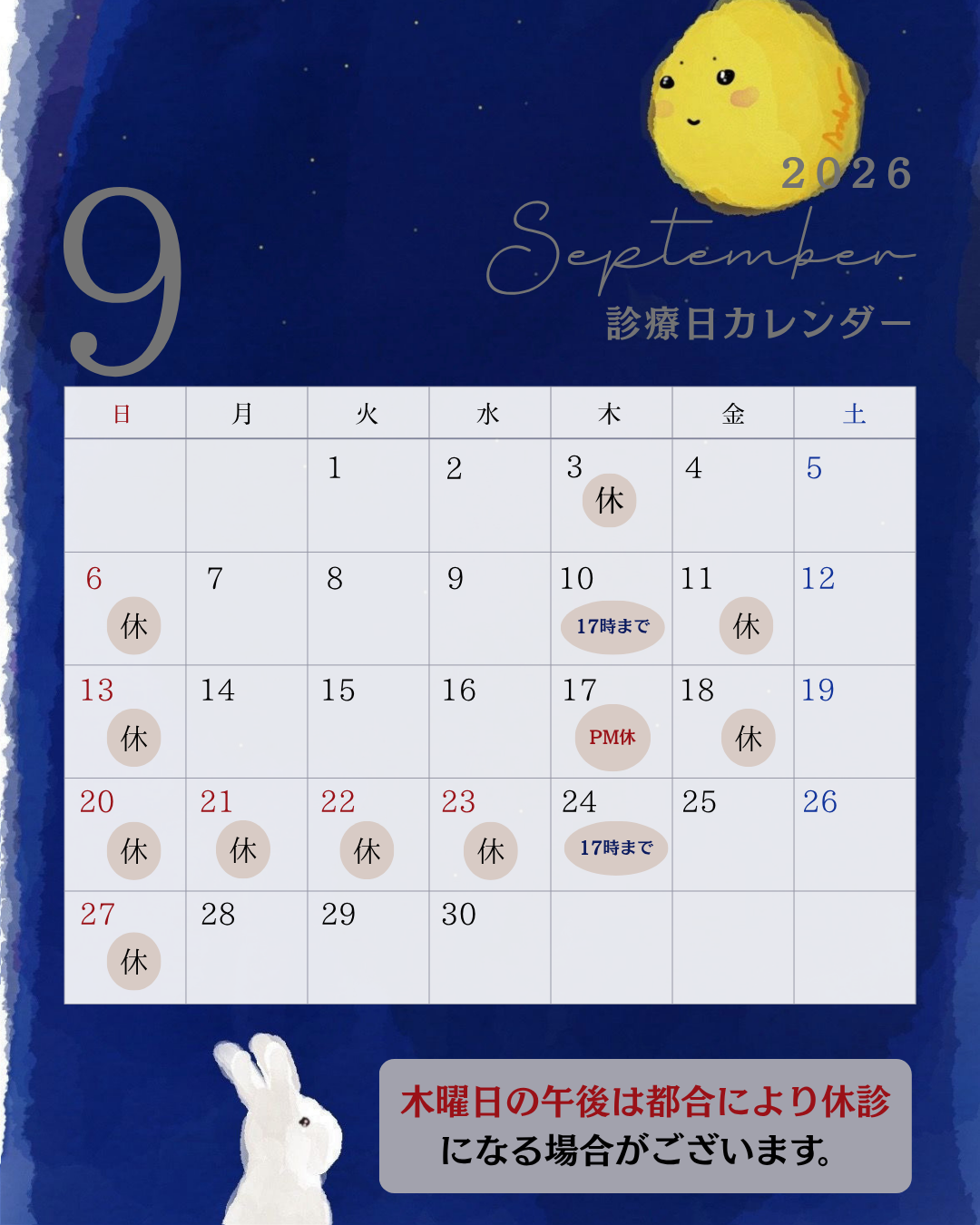 ９月休診日