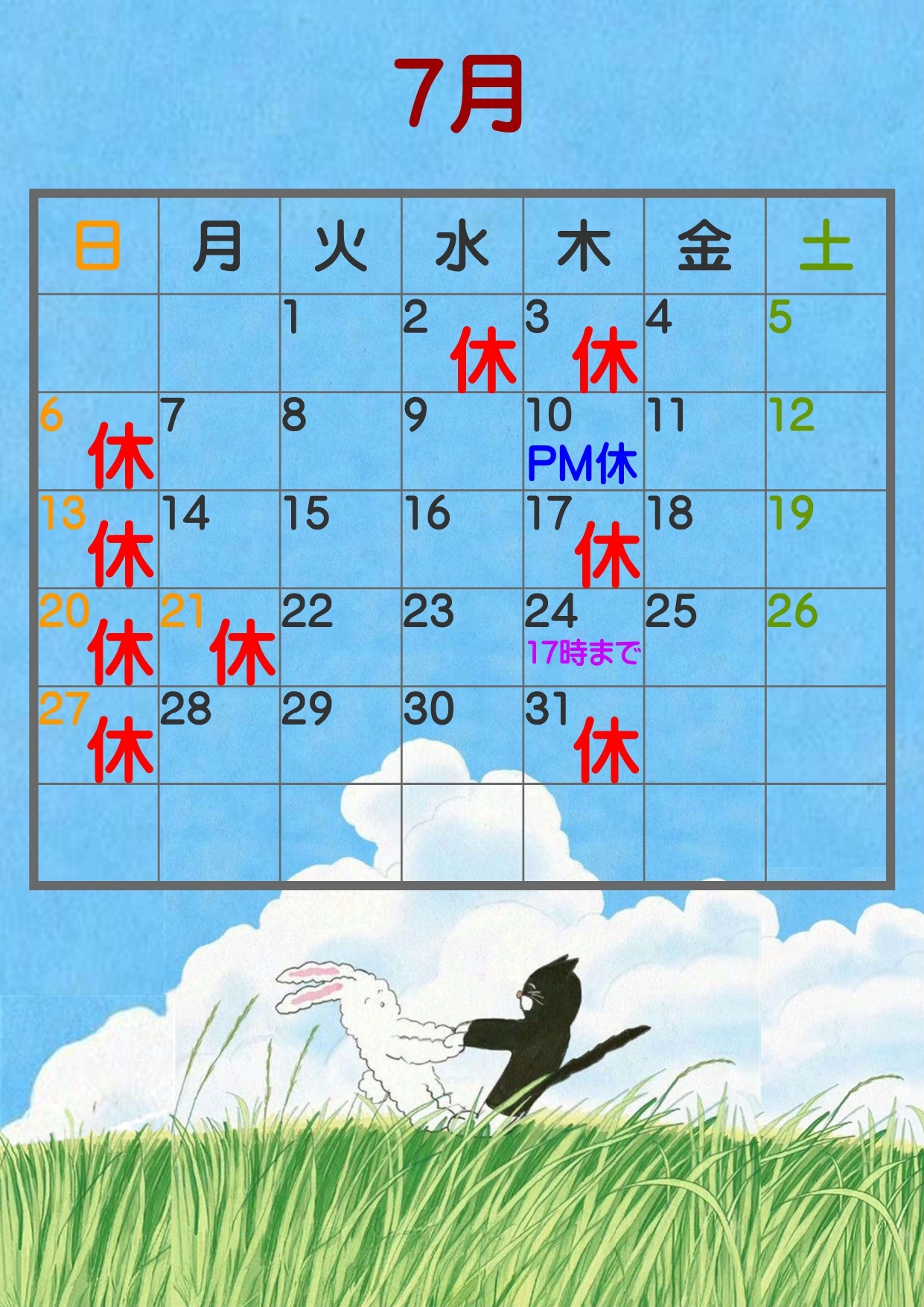 7月休診日