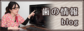 歯の情報 blog