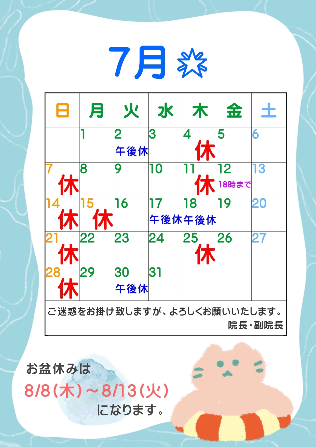 7月休診日