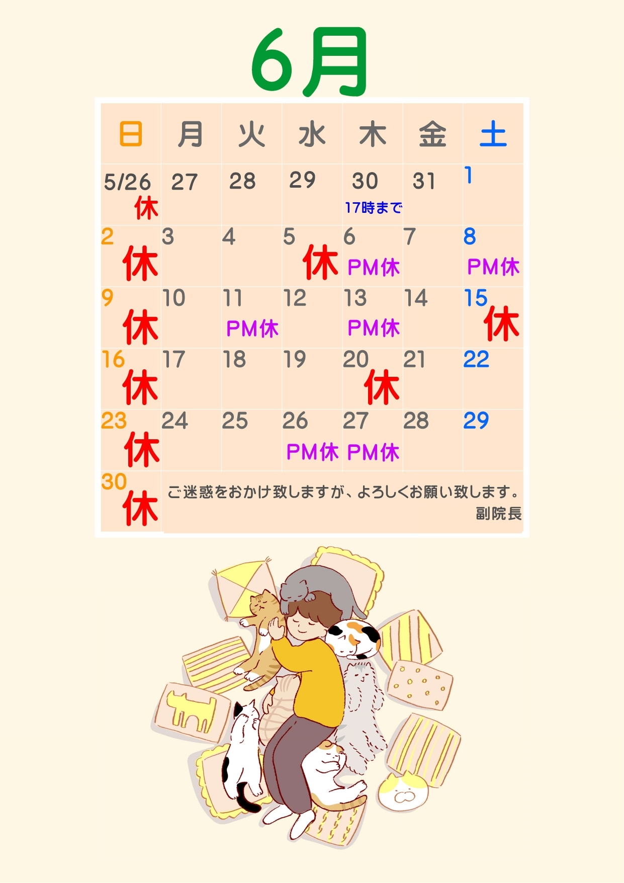 6月休診日
