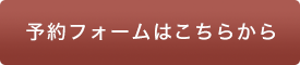 予約フォームはこちらから